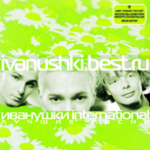 Иванушки International — Зима